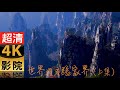 4k 張家界  武陵源   （世界遺產第一級）World heritage, Zhangjiajie 張家界主要有山地岩溶丘陵、岡地和平原是石英砂岩峰林地貌，為世界憾見，也是世界自然遺產之一。