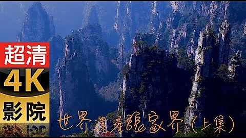 4k60p张家界  武陵源   （世界遗产第一级）World heritage, Zhangjiajie 张家界主要有山地岩溶丘陵、冈地和平原是石英砂岩峰林地貌，为世界憾见，也是世界自然遗产之一。 - 天天要闻