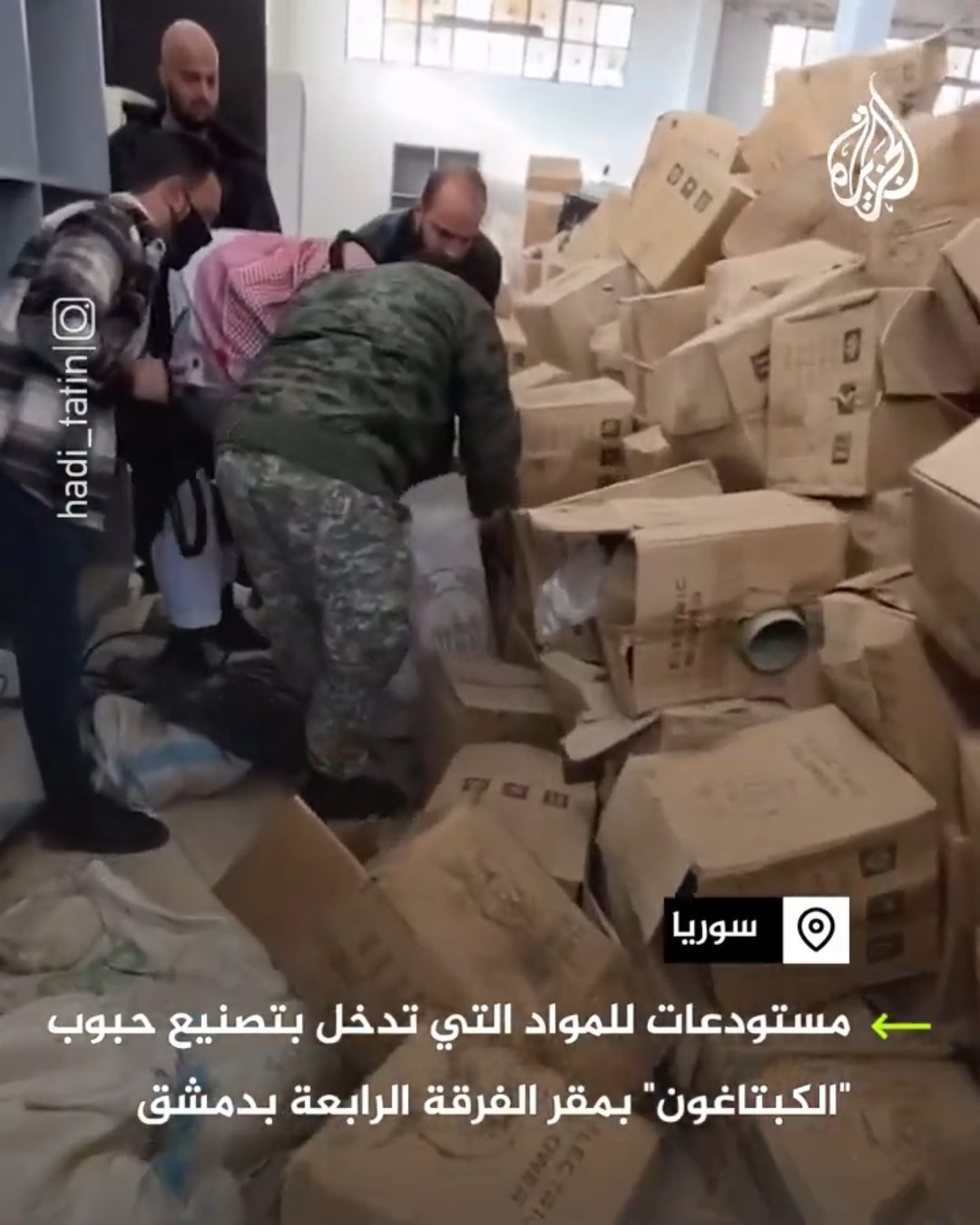 مستودع لحبوب الكبتاغون بمقر الفرقة الرابعة في دمشق