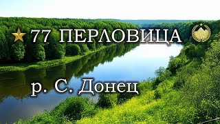 ✮ р. Северский Донец ✮ Ёрш-носарь ✮ Перловица ✮ Русская рыбалка 4 ✮