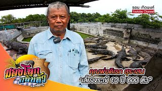 มองโลกกลับหัว Ep.33 | เลี้ยงจระเข้ ประสบการณ์เลี้ยงจระเข้ 10 ปี 600 ตัว คุณพ่อดิเรก สุระเสน