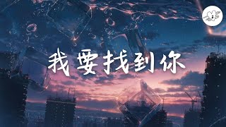 我要找到你 费启鸣 喔我要找到你不管南北东西 动态歌词 Youtube