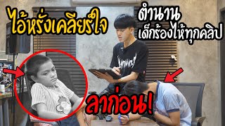 ปิดตำนาน! ไอ่หรั่ง เด็กที่ร้องไห้ทุกคลิป!!?(เคลียร์ใจ ปมดราม่า)