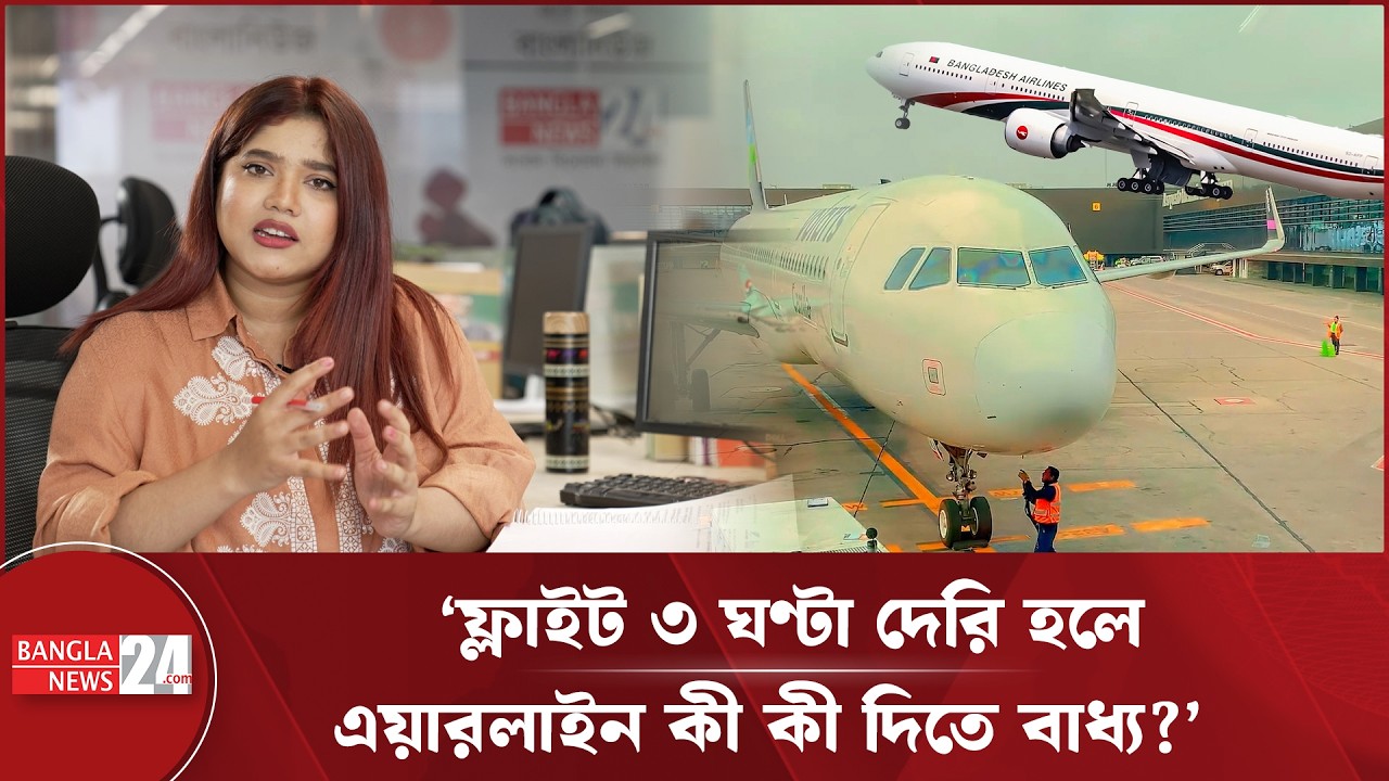 ফ্লাইট বাতিল বা ঘণ্টার পর ঘণ্টা দেরী করলে - জেনে নিন  যাত্রী হিসেবে আপনার অধিকার | Passenger Rights