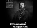 "Станичный священник" фильм о Священнике Илие Попове