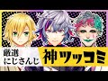 にじさんじ”神ツッコミ”まとめ #05【にじさんじ/切り抜き/厳選にじさんじ】