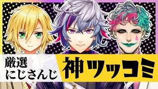 にじさんじ”神ツッコミ”まとめ #05【にじさんじ/切り抜き/厳選にじさんじ】 にじさんじ”神ツッコミ”まとめ #05【にじさんじ/切り抜き/厳選にじさんじ】