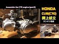 30年放置のC70行灯カブ バイクレストア-Part22　エンジン腰上組立【素人ﾚｽﾄｱ】【DIY】Assemble the C70 engine (part 2)