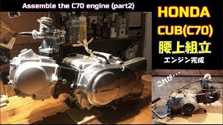 30年放置のC70行灯カブ バイクレストア-Part22　エンジン腰上組立【素人ﾚｽﾄｱ】【DIY】Assemble the C70 engine (part 2)