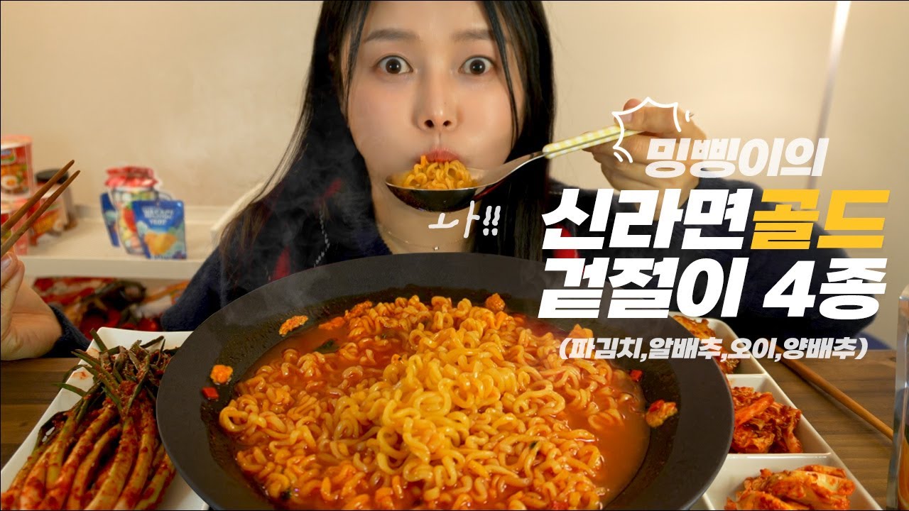 k-food라면헌터즈 밍삥이의 4종(겉절이 김치)보이즈와 신라면 골드 Gonna be Gonna be GOLD♡ 먹방 #Mukbang #Kimchi
