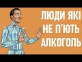 Психологія людей які не п ють алкоголь 4 типи непитущих Психологія людей які не п ють алкоголь 4 типи непитущих