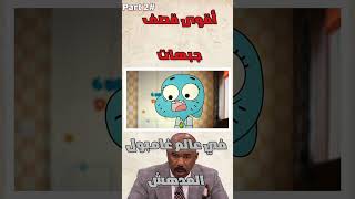 أقوى قصف جبهات في برامج الكرتون قصف جبهات عالم غامبول المدهش!! الجزء الثاني#gumball