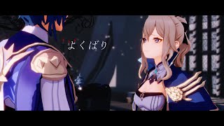 【原神MMD/Genshin Impact】よくばり【ガイア&ジン/Kaeya&Jean】カメラ配布/Camera DL