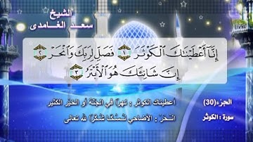 سورة الكوثر بصوت الشيخ سعد الغامدى مع المعانى