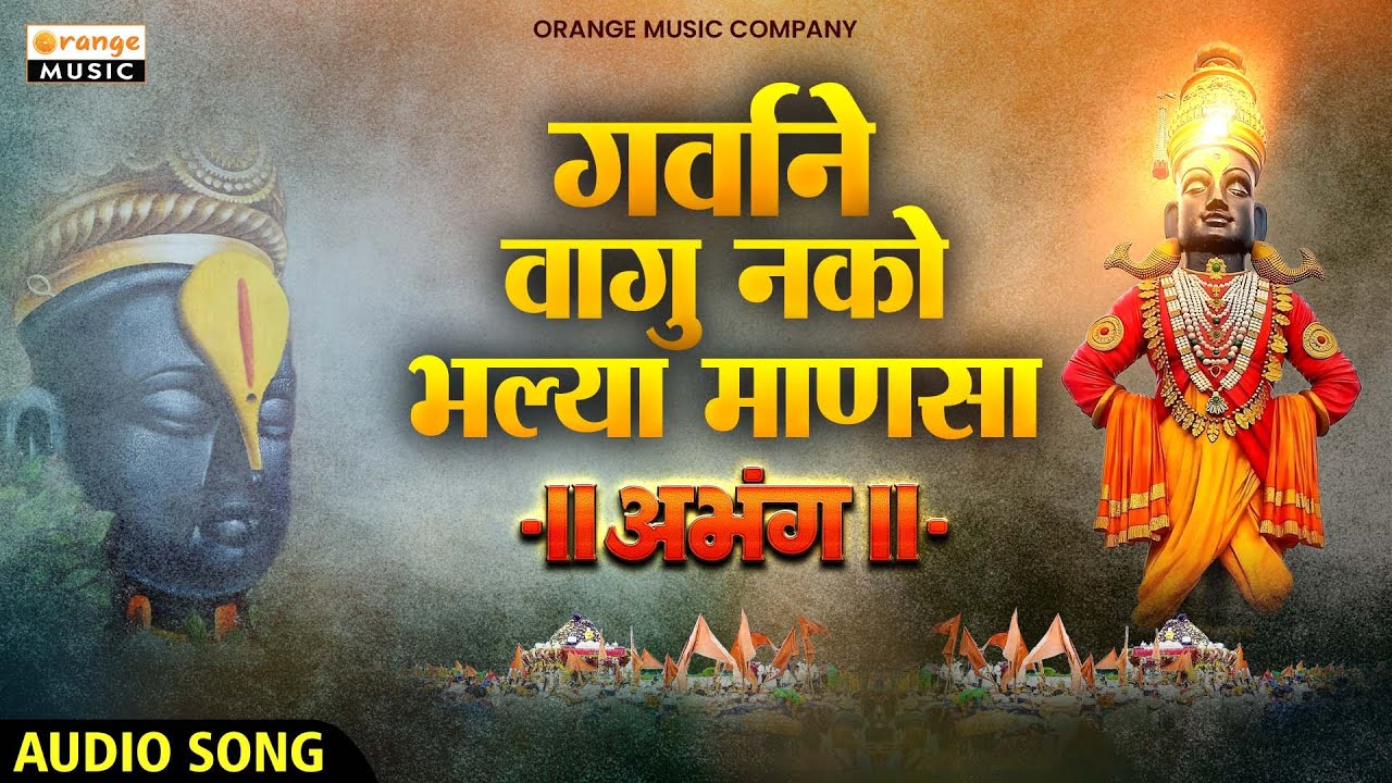 गर्वाने वागू नको भल्या माणसा - Garvane Vagu Nako Bhalya Manasa | Marathi Abhang | Bhajan