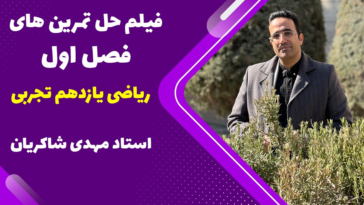 فیلم حل تمرین های فصل اول ریاضی یازدهم تجربی - استاد مهدی شاکریان