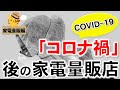 【小売業の虎」新型コロナウイルス（COVID-19）による商環境の変化！緊急事態宣言終了後の家電量販店について