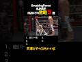 BreakingDown出身選手 RIZINでの敗戦５選 #shorts #格闘技 #k1 #rizin #breakingdown