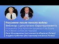 Россияне после начала войны России против Украины. Встреча с депутатами Европарламента.