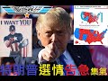 特朗普2020總統大選選情告急