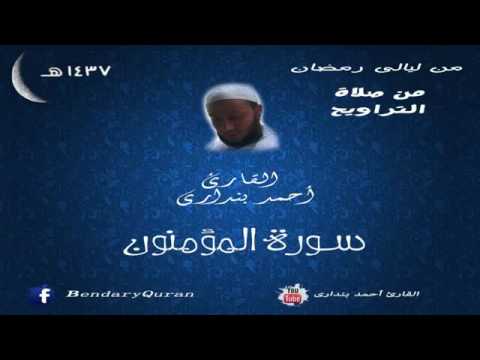 فأخذتهم الصيحة بالحق فجعلناهم غثاء فبعدا للقوم الظالمين تلاوة خاشعة للشيخ أحمد بنداري سورة المؤمنون