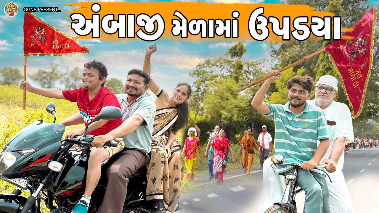 અંબાજી મેળામાં ઉપડયા જય અંબે || ઘર ઘરની ભવાઈ ભાગ -62 || Ambaji Mela Ma Updya || #lattu #Ambaji 