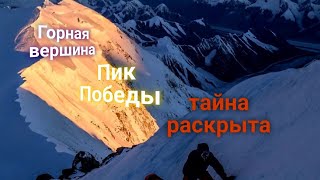 картинка: ЭНЕРГОИНФОРМАЦИОННЫЙ ГИПНОЗ. Пик Победы. Тайна раскрыта!