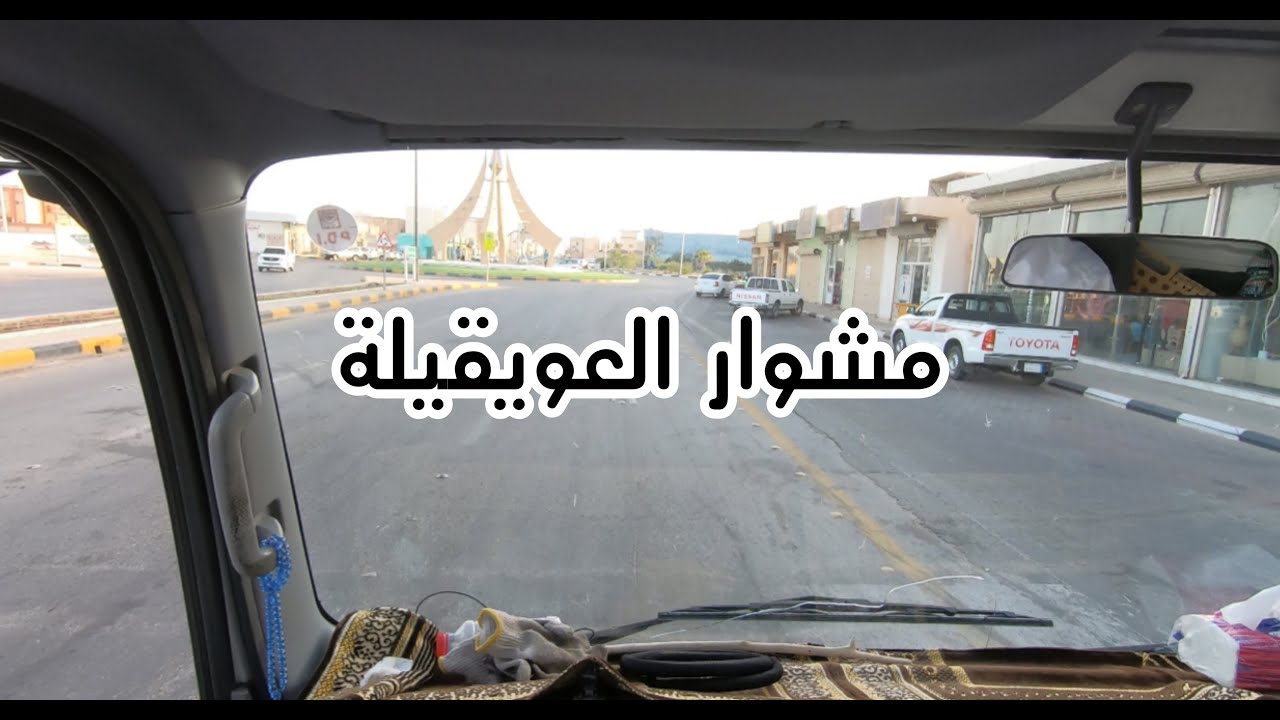 نقل سيارة للعويقيلة (32)