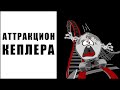 Аттракцион Кеплера