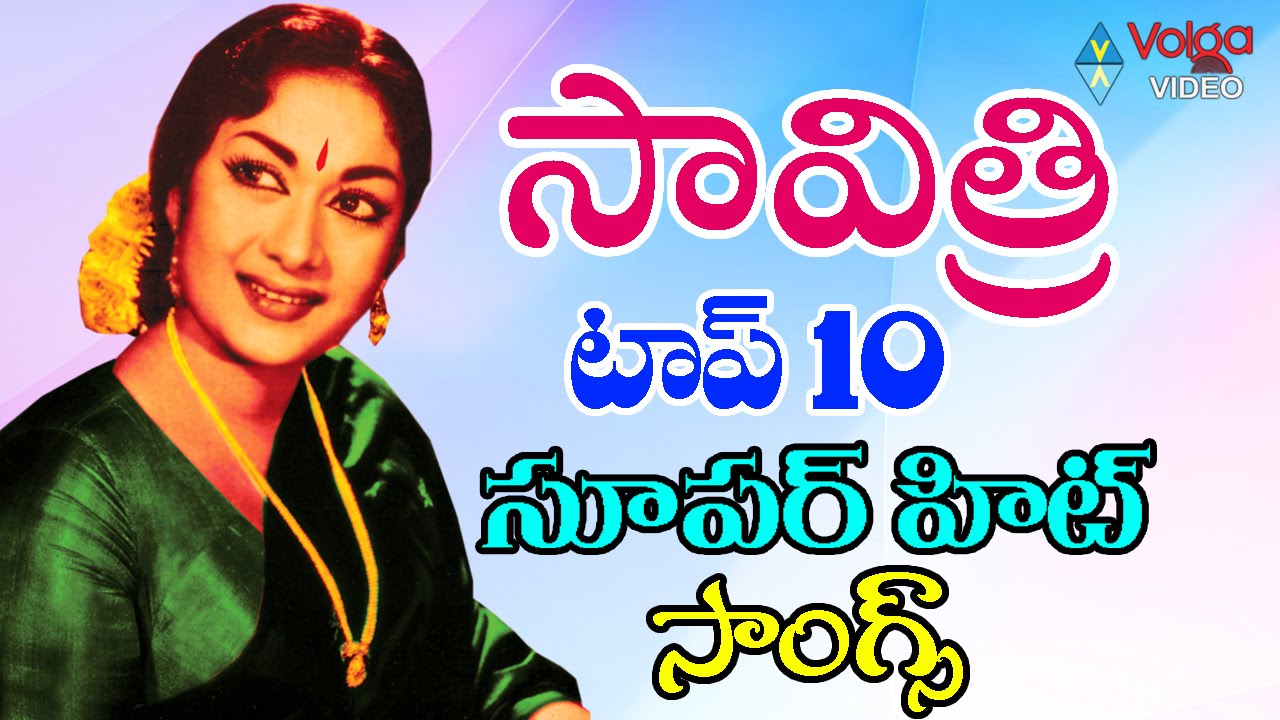 Savitri Top 10 Super Hit Songs ( సావిత్రి టాప్ 10 సూపర్ హిట్ సాంగ్స్ ) || Savitri Telugu Songs