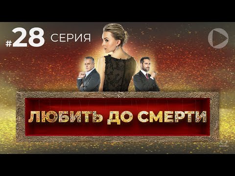 ЛЮБИТЬ ДО СМЕРТИ / Amar a muerte (28 серия) (2018) сериал