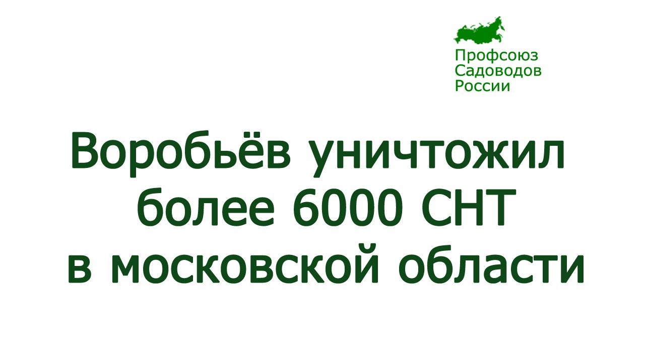 ⁣Воробьёв уничтожил более 6000 СНТ в Московской области