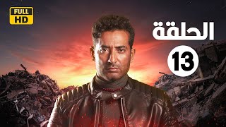 الحلقة الثالثة عشر |13| مسلسل النجم عمرو سعد