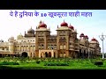 ये खूबसूरत महल नहीं देखे तो आपने कुछ नहीं देखा Top 10 Most Beautiful Palace