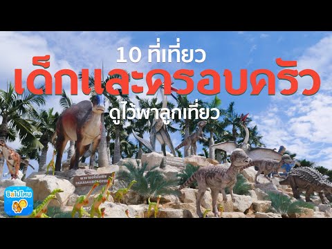 10 ที่เที่ยวเด็กและครอบครัว ดูไว้พาลูกเที่ยว