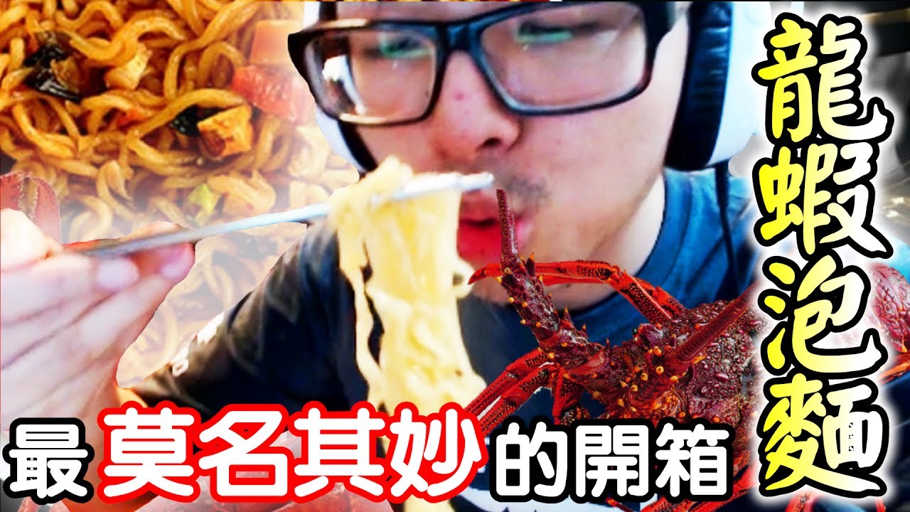 【DinTer】最莫名其妙的開箱 泡麵界的愛馬仕-韓國龍蝦泡麵！
