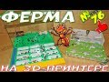 Муравьиная ферма своими руками на 3д принтере  #2 - Арена