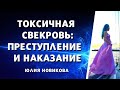 Токсичная свекровь: преступление и наказание #моясвекровьмонстр