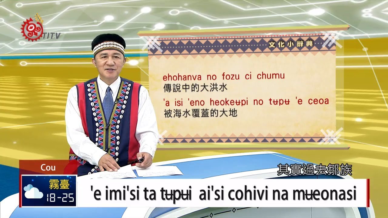 鄒語"海" 無法探索深遠之地 2019-08-21 Cou IPCF-TITV 原文會 原視族語新聞