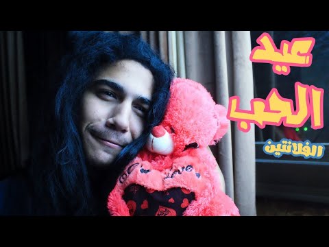 الفلانتين الفرق بين المرتبطين وسناجل في عيد الحب - كريم اشرف