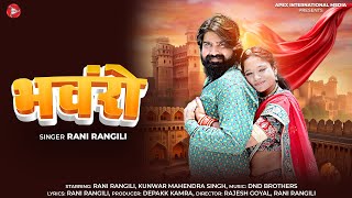 Rani Rangili New Songs भंवरो (Bhanwaro)  | Rani Rangili, kunwar Mahendra Singh New Song 2025