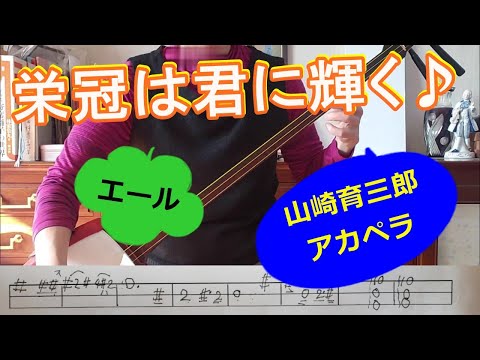 朝ドラ「エール」久志（山崎育三郎）がアカペラで「栄冠は君に輝く」。久志のように一番は間を取り三味線で弾く。歌詞と文化譜付き。2021年８月10日からの夏の甲子園開会式でも歌う＃山崎育三郎＃古関