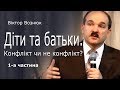 Діти та батьки. Конфлікт чи не конфлікт? - Віктор Вознюк. Частина 1