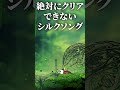 絶対にクリアできない最悪のシルクソング #shorts #hollowknightsilksong #hollowknight