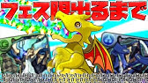 ムラコレは引くべき 最強新フェス限2体出現 当たりキャラも徹底解説 パズドラ Youtube
