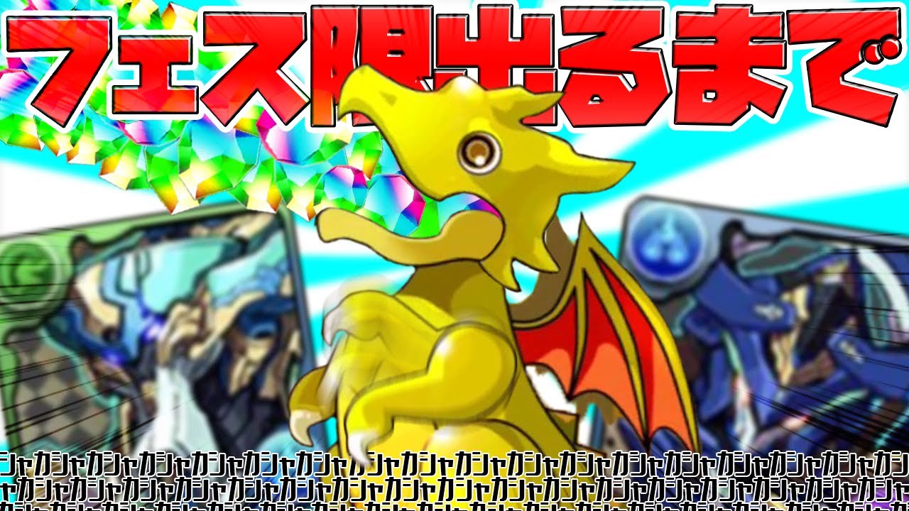 最強の神引き 新フェス限 2体 出るまでムラコレ引いた結果ｗｗｗｗｗｗ パズドラ Youtube