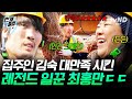 [#예측불가] 숙이 마음에 쏙 든 인간 크레인 최홍만 ദ്ദി・ᴗ・)✧ | #번개클립