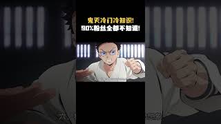 深挖鬼灭隐藏设定？#鬼灭之刃 #动漫 #二次元