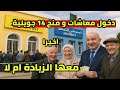 دخول و معاشات و منح المتقاعدين 14 جويلية الزيادات و تخفيض الضريبة هل فيها و علاش 