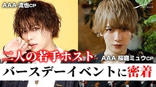 【AIR GROUP】歌舞伎町若手ホストたちのドキュメンタリー。初のバースデーイベントに密着。